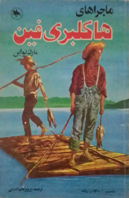 کتاب هکلبری فین