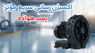 پمپ هواده