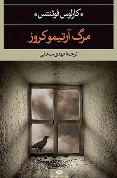 کتاب مرگ آرتمیوکروز - نوشته کارلوس فوئنتس