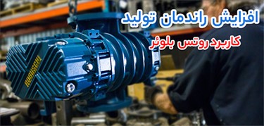 کاربرد روتس بلوئر