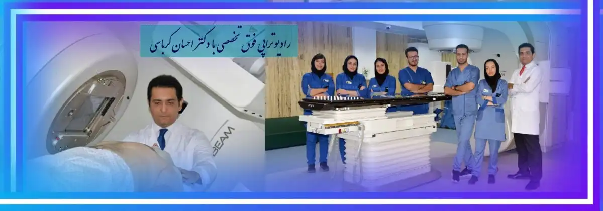 پرتو درمانی پروستات با دکتر احسان کرباسی