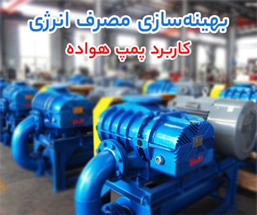 کاربرد پمپ هواده