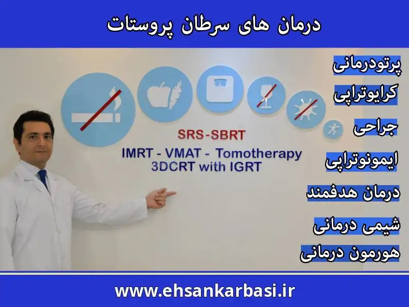 درمان های سرطان پروستات