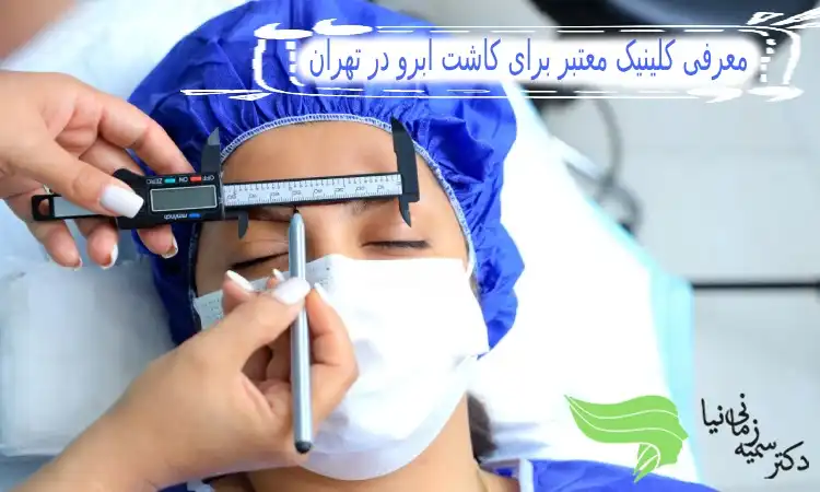 معرفی کلینیک معتبر برای کاشت ابرو در تهران