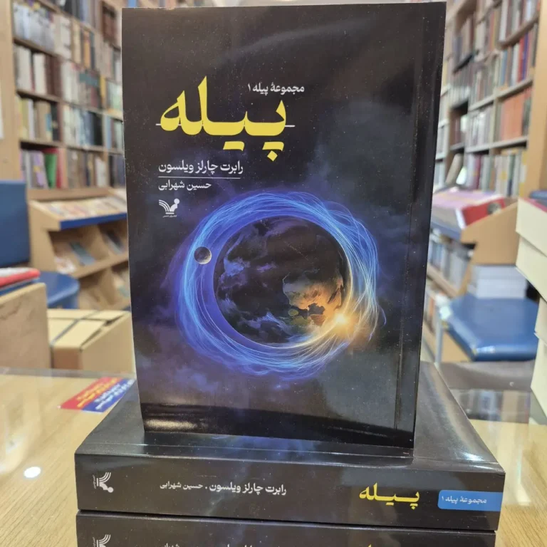 پیله (Spin) اثر رابرت چارلز ویلسون