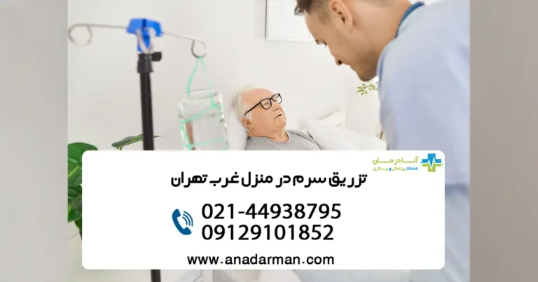 تزریق سرم در منزل غرب تهران