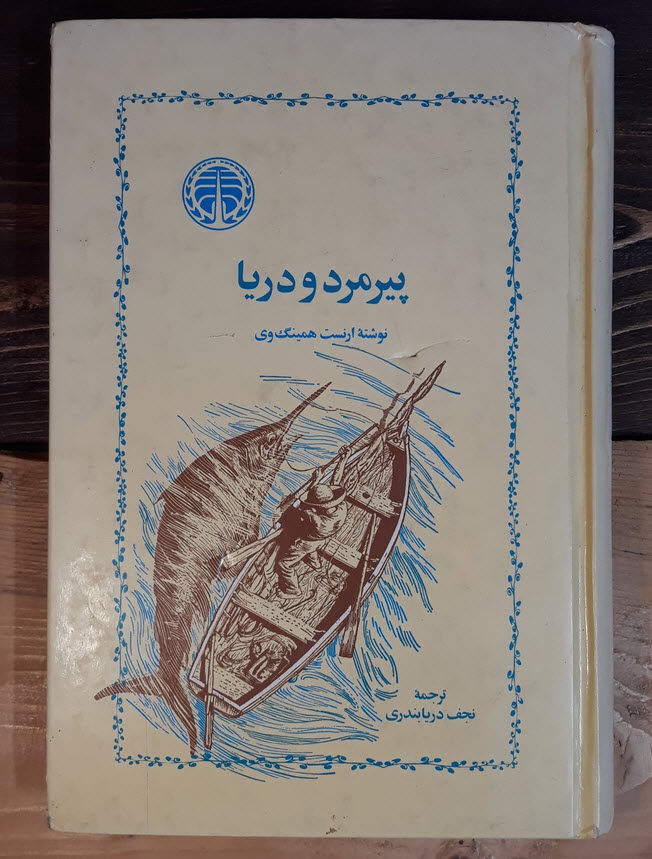 کتاب پیرمرد و دریا ارنست همینگوی