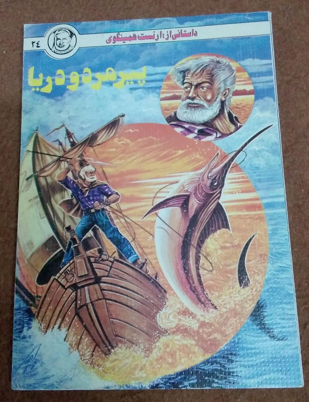 کتاب پیرمرد و دریا ارنست همینگوی