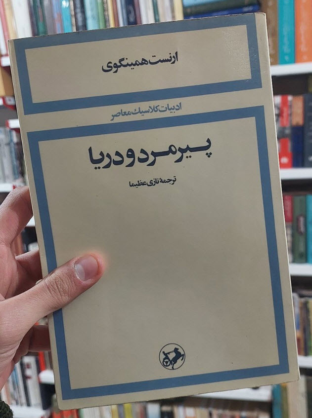 کتاب پیرمرد و دریا ارنست همینگوی