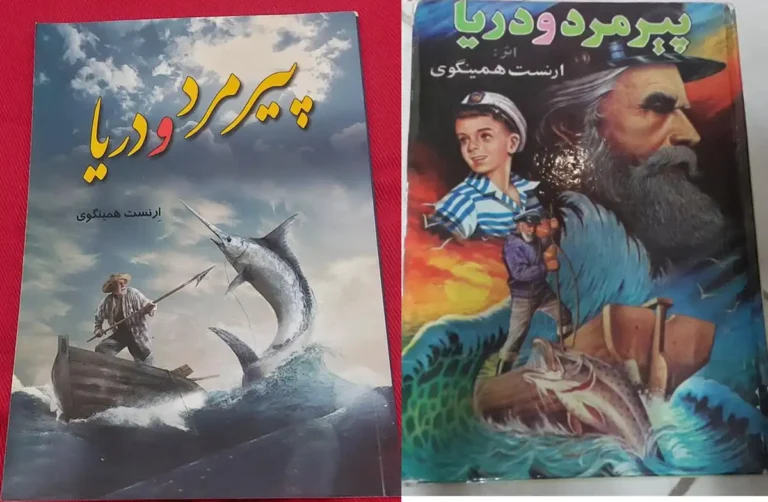 کتاب پیرمرد و دریا ارنست همینگوی