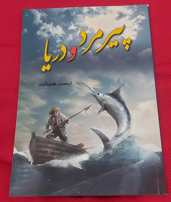 کتاب پیرمرد و دریا ارنست همینگوی