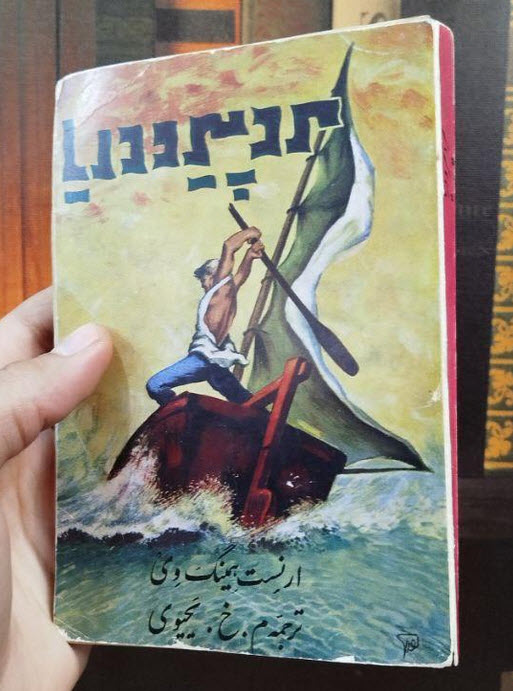 کتاب پیرمرد و دریا ارنست همینگوی