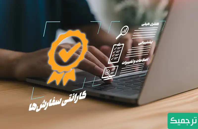 تضمین کیفیت ترجمه