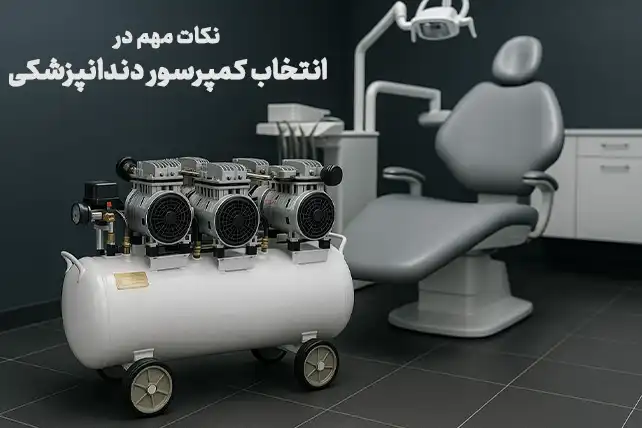 انتخاب کمپرسور دندانپزشکی