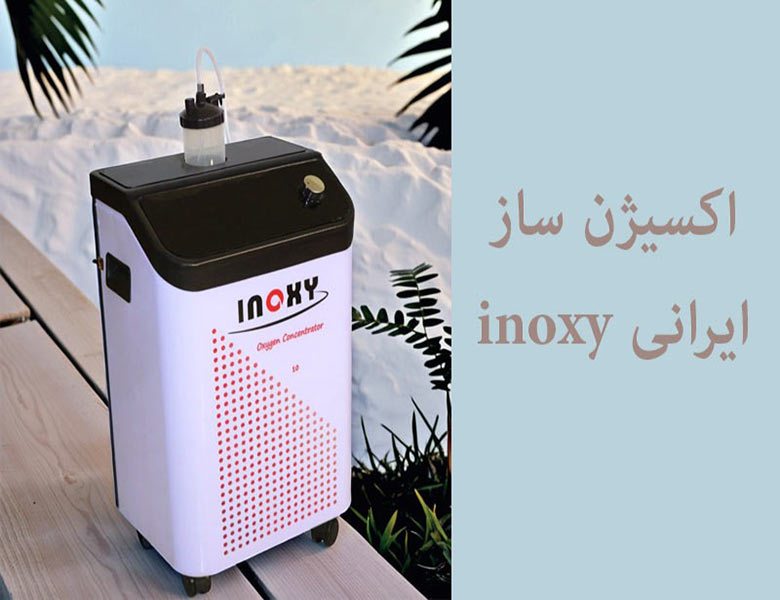 اکسیژن ساز ایرانی