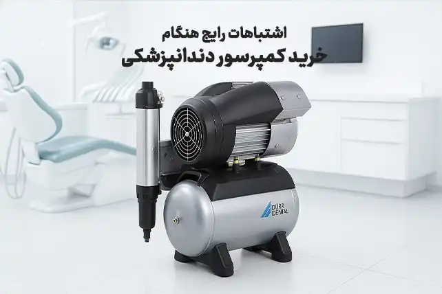 اشتباهات رایج هنگام خرید کمپرسور دندانپزشکی