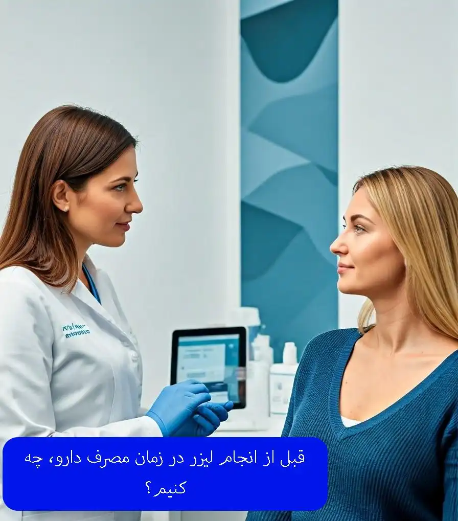 تصویر قبل از لیزر موهای زائد با مصرف دارو چه کنیم