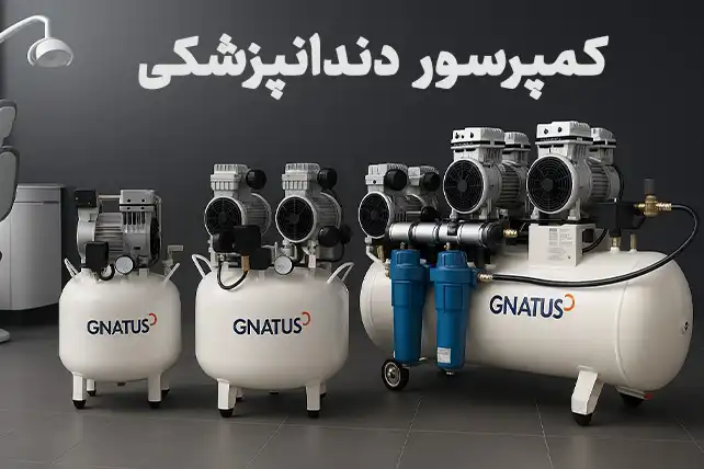 کمپرسور دندانپزشکی