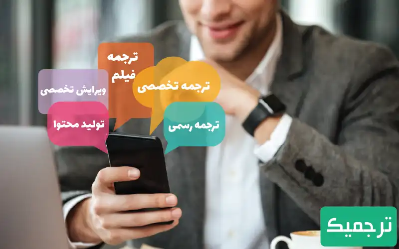 با ترجمیک، خدمات دارالترجمهها را به خانه شما میآوریم!