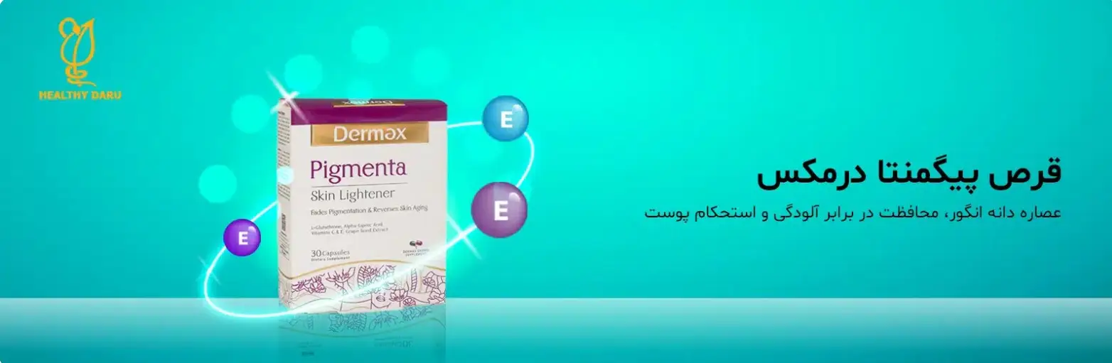 قرص پیگمنتا