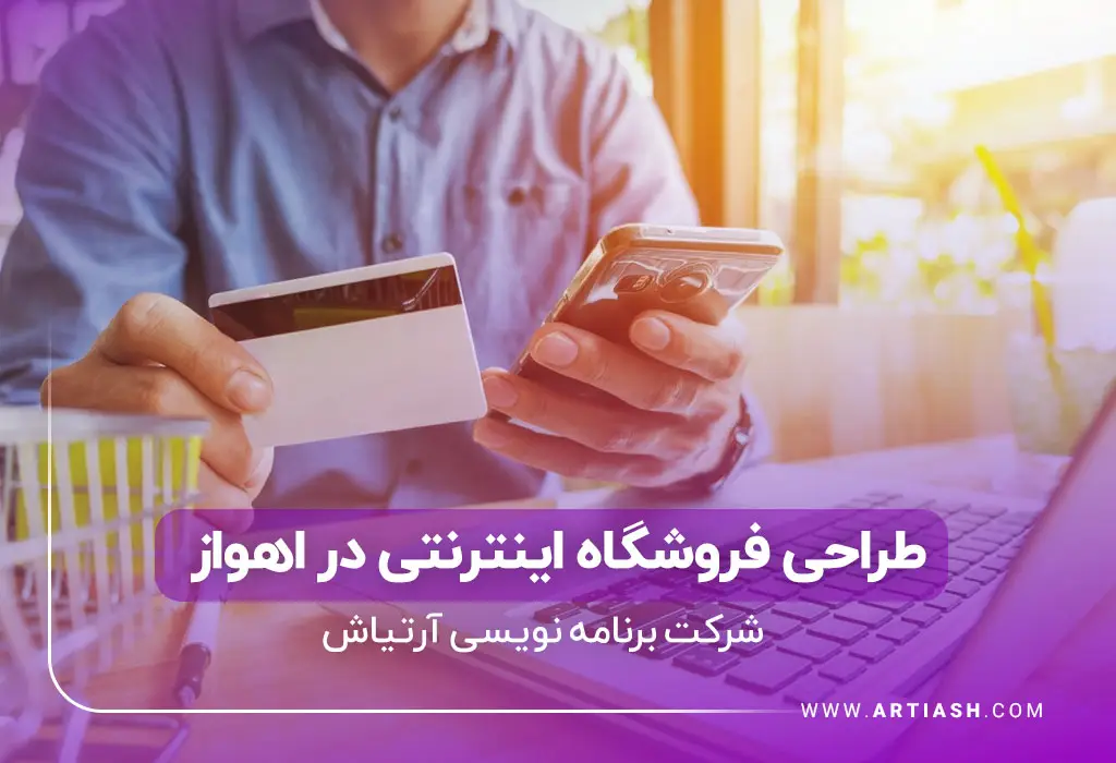طراحی فروشگاه اینترنتی در اهواز
