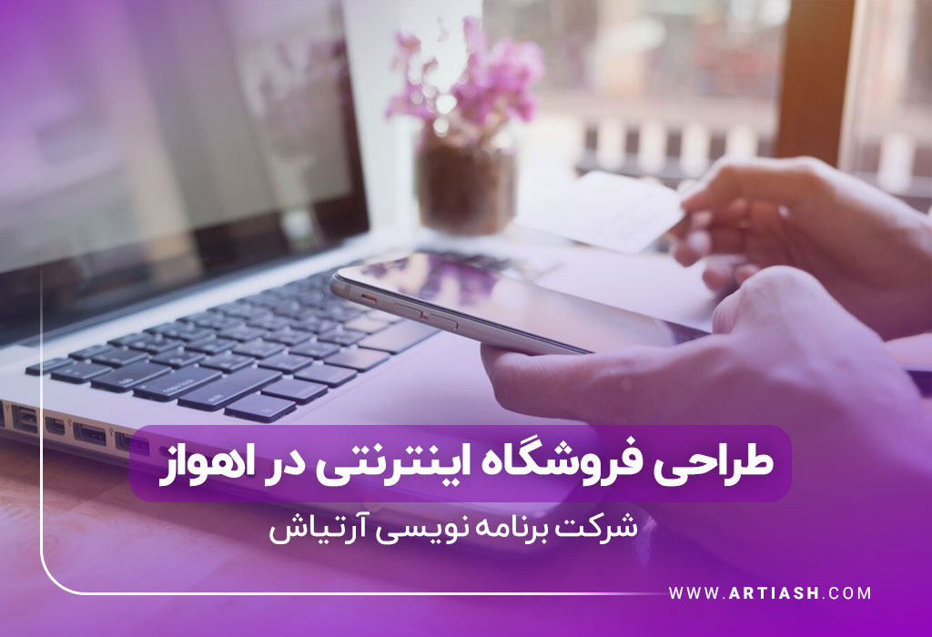 ساخت فروشگاه اینترنتی در اهواز