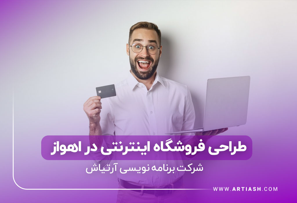 طراحی سایت فروشگاهی شهر اهواز