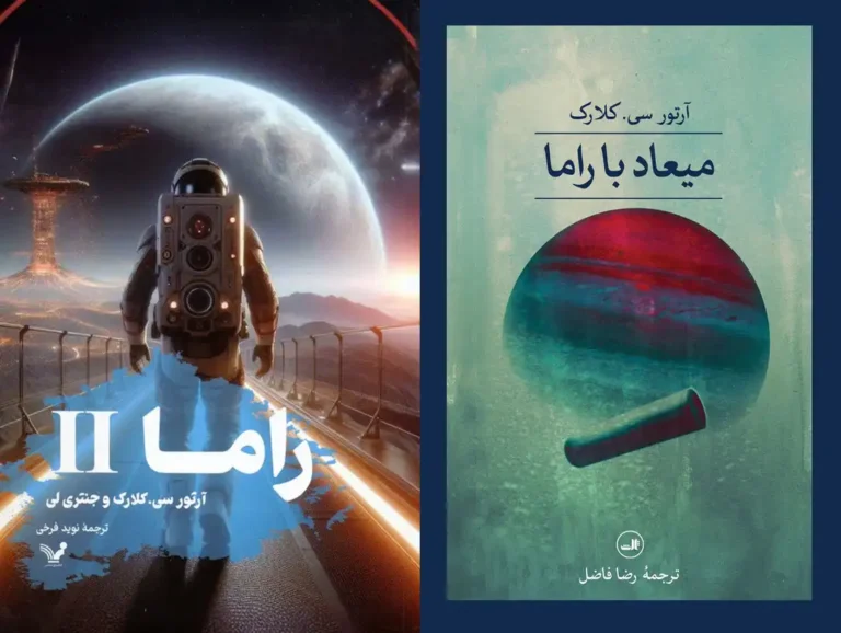 کتاب‌های راما - آرتور سی کلارک