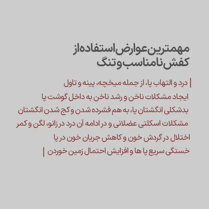 عوارض پوشیدن کفش نامناسب