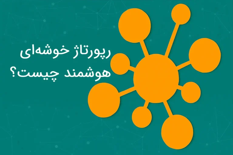 رپورتاژ خوشه‌ای هوشمند چیست