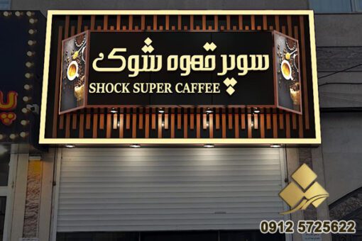 بهترین تابلوسازی تهران