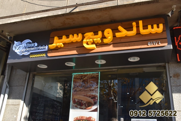 سفارش تابلو مغازه در تهران