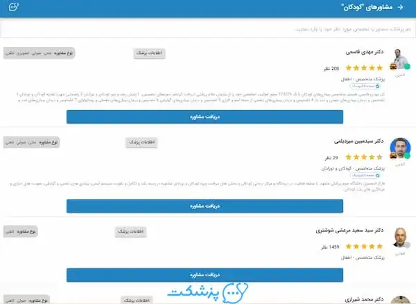 مشاوره شبانهروزی اطفال در پزشکت