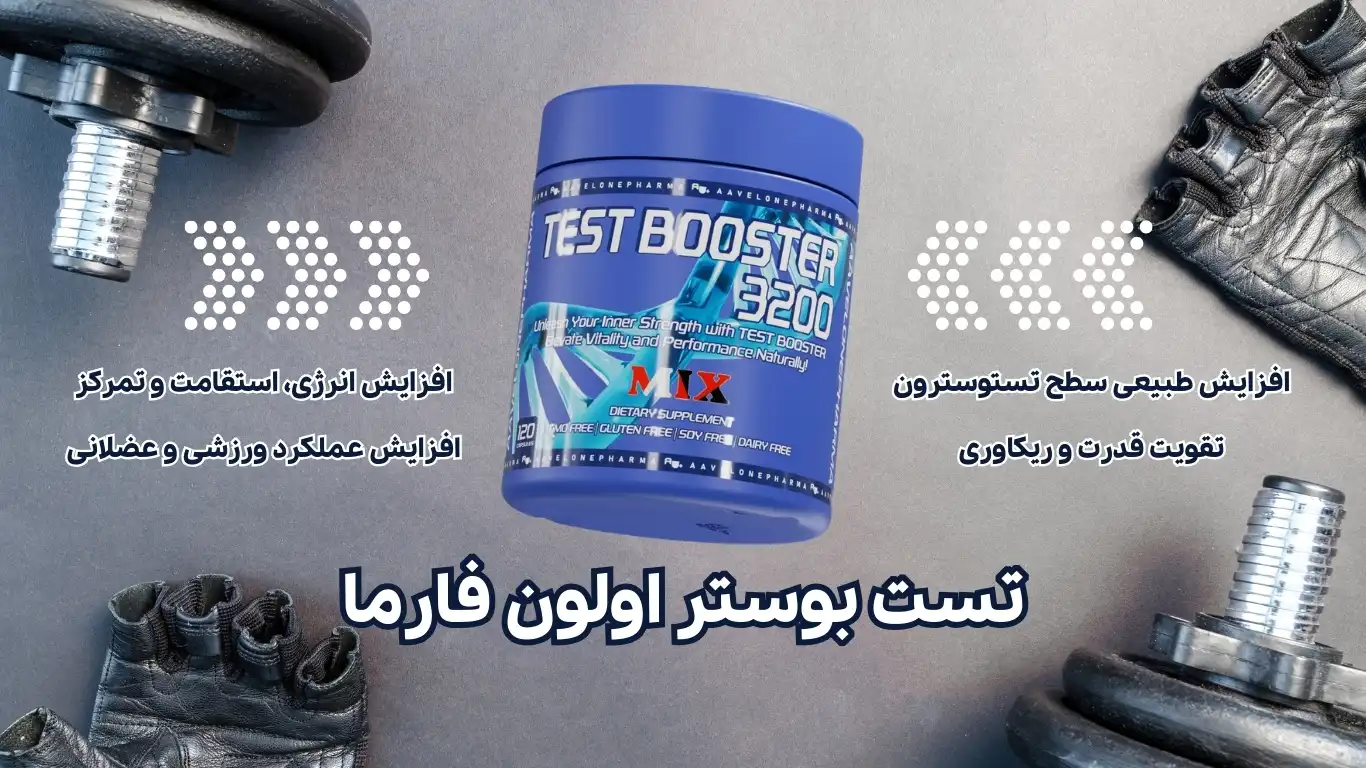 ویژگی های مکمل تست بوستر اولون فارما