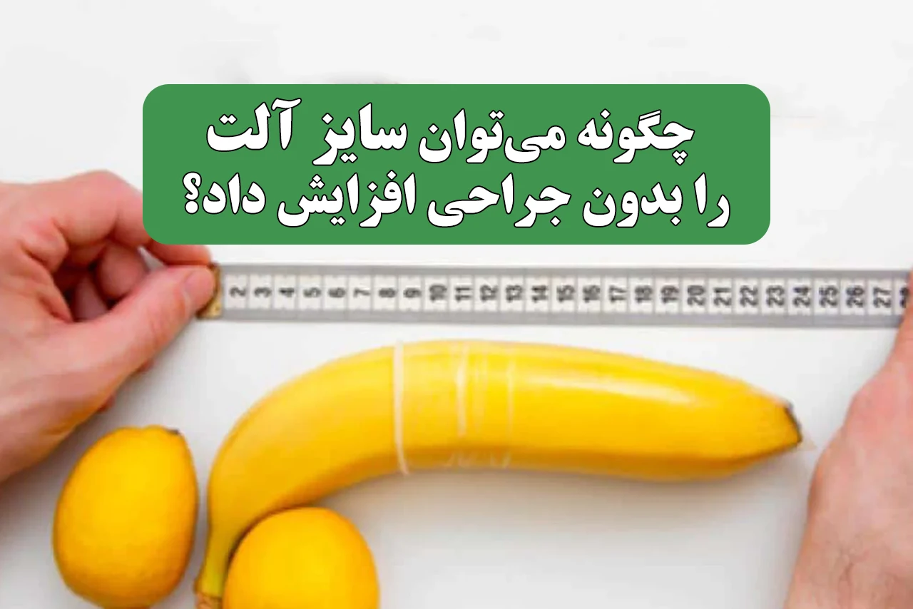 چگونه می‌توان سایز آلت را بدون جراحی افزایش داد؟
