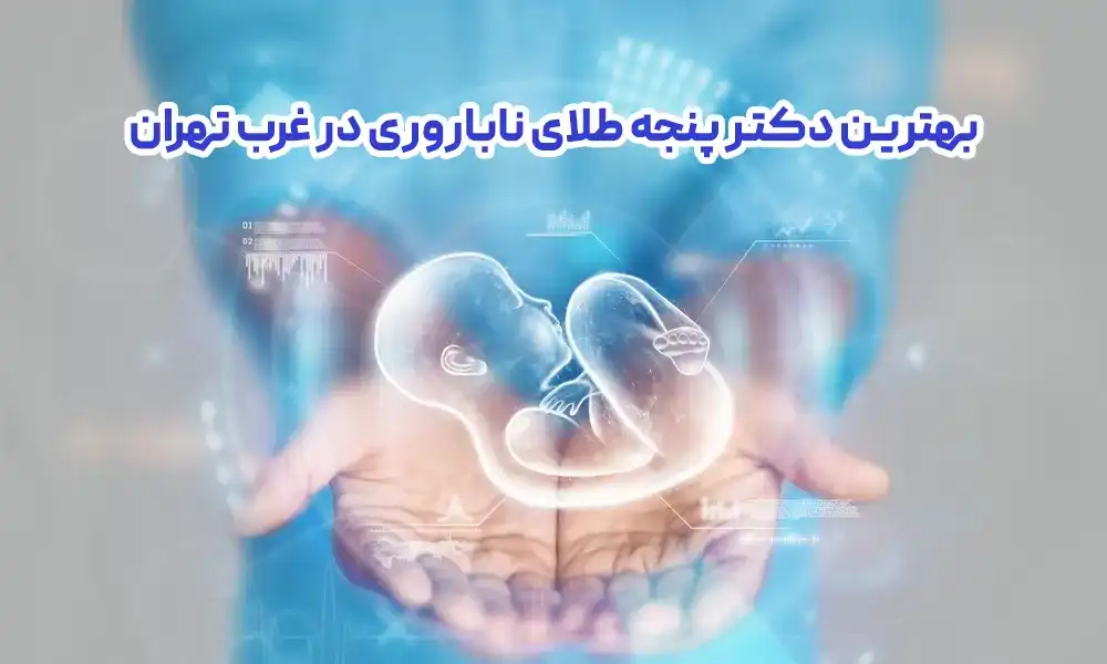 بهترین دکتر پنجه طلای ناباروری در غرب تهران