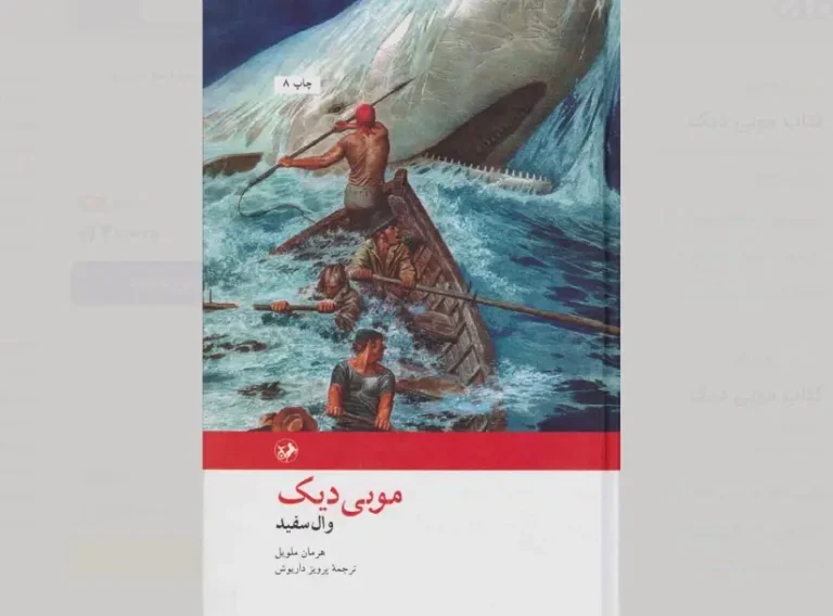 تحلیل رمان موبی دیک