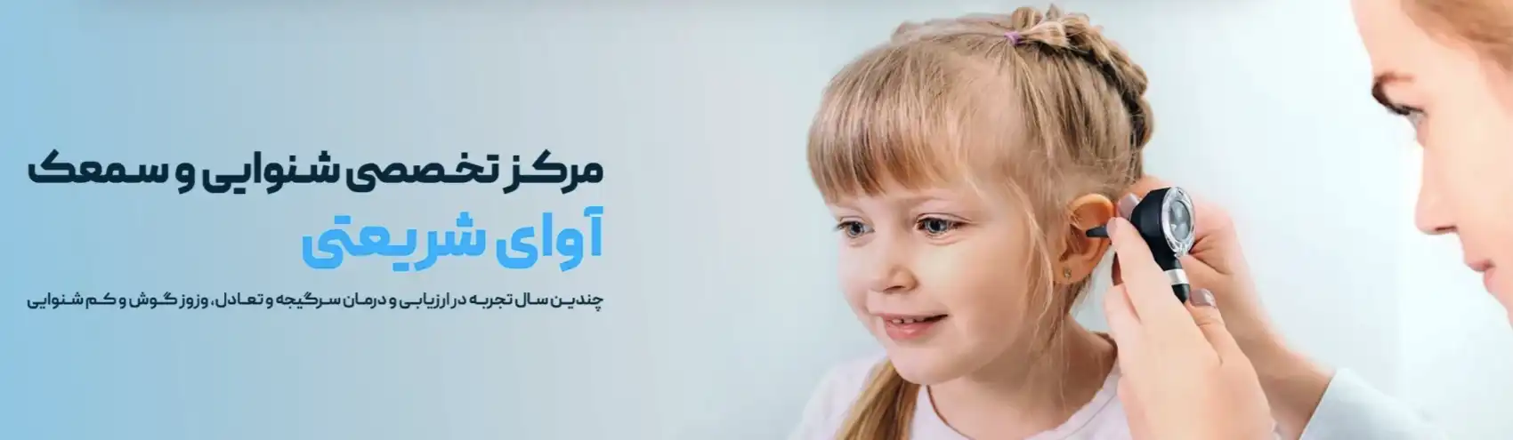 کلینیک شنوایی سنجی