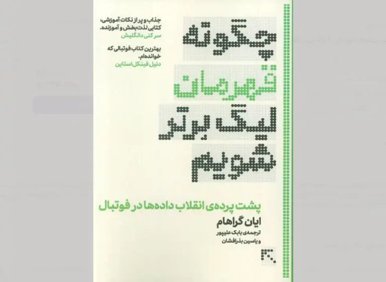 چگونه قهرمان لیگ برتر شویم