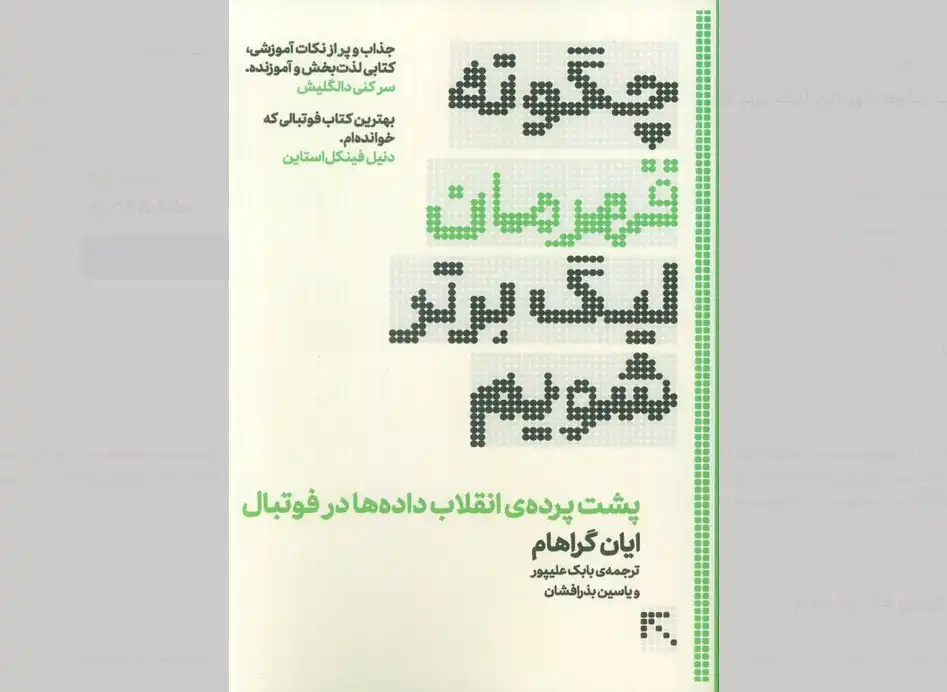 چگونه قهرمان لیگ برتر شویم