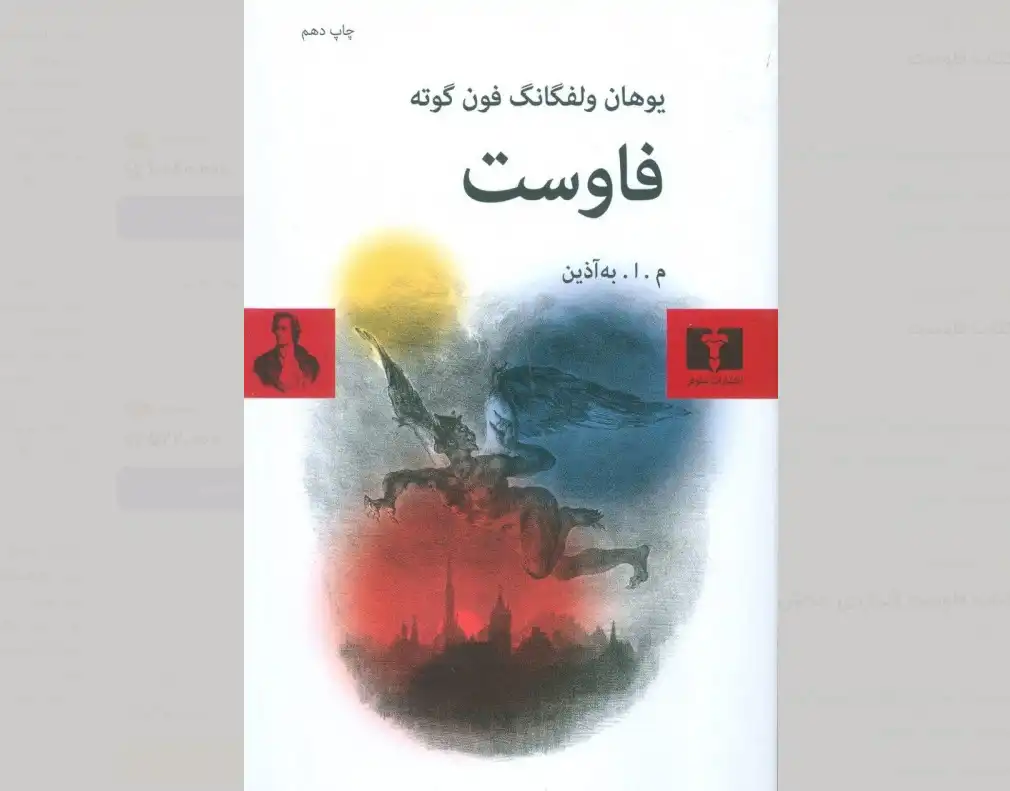 فاوست گوته