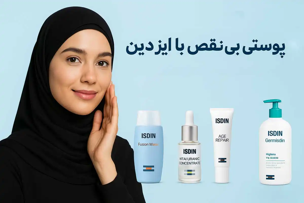 خرید لوازم آرایشی ایزدین