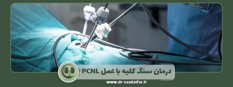 درمان سنگ کلیه با عمل pcnl