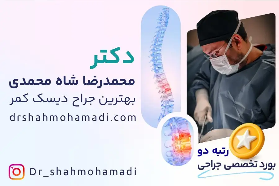 بهترین جراح دیسک کمر در تهران - دکتر محمدرضا شاه محمدی