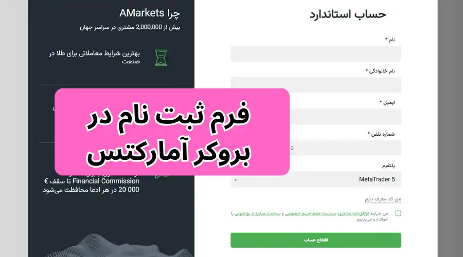ثبت نام در آمارکتس