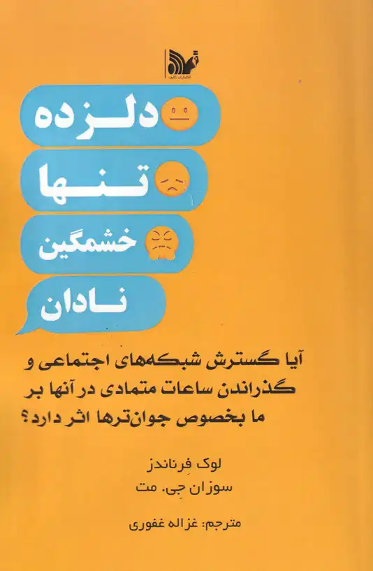 کتاب دلزده، تنها، خشمگین، نادان – نوشته لوک فرناندز