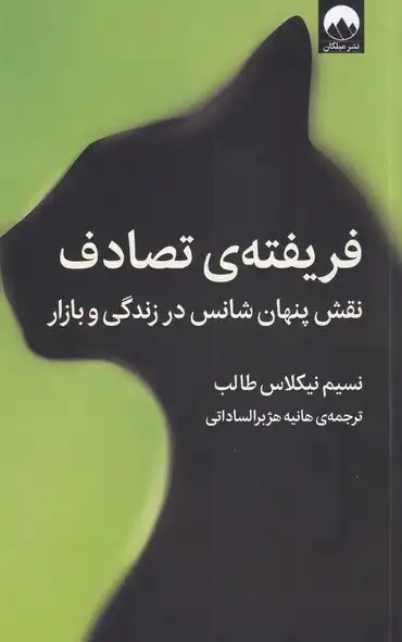 خلاصه کتاب فریفته تصادف – نوشته نسیم نیکلاس طالب
