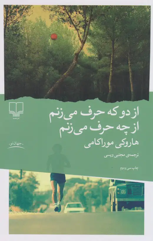 خلاصه کتاب از دو که حرف می‌زنم از چه حرف می‌زنم – نوشته هاروکی موراکامی ...