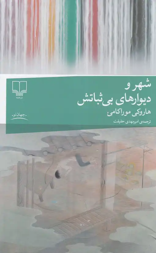 کتاب شهر و دیوارهای بیثباتش – نوشته هاروکی موراکامی
