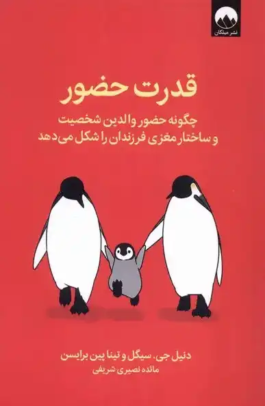 کتاب قدرت حضور – نوشته دنیل جی سیگل